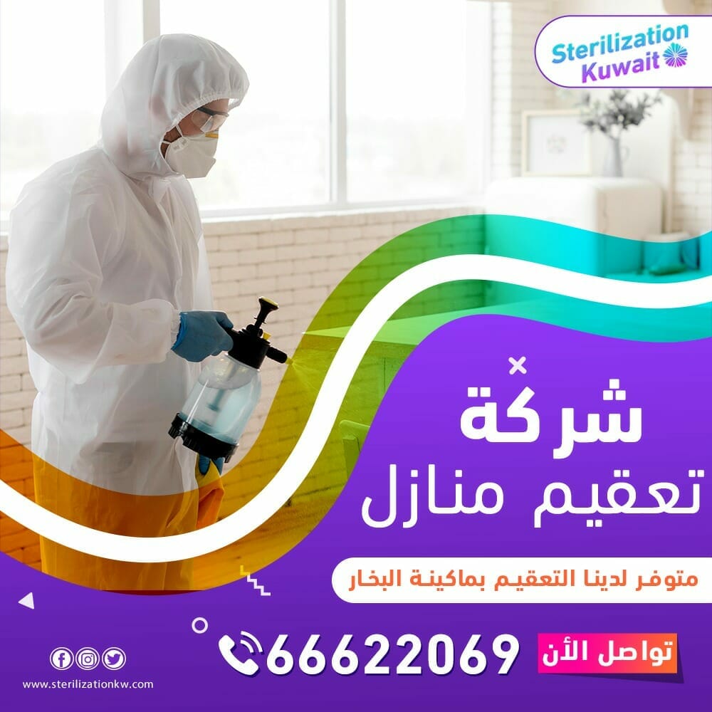 شركة تعقيم منازل الكويت